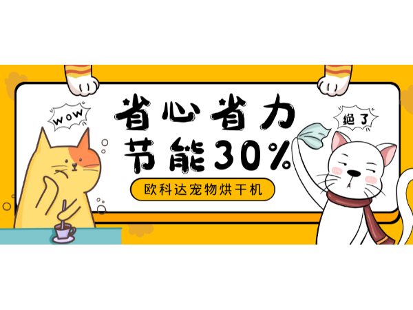 这么好用的宠物烘干箱！怎么能不安排呢？省时省力还省电！