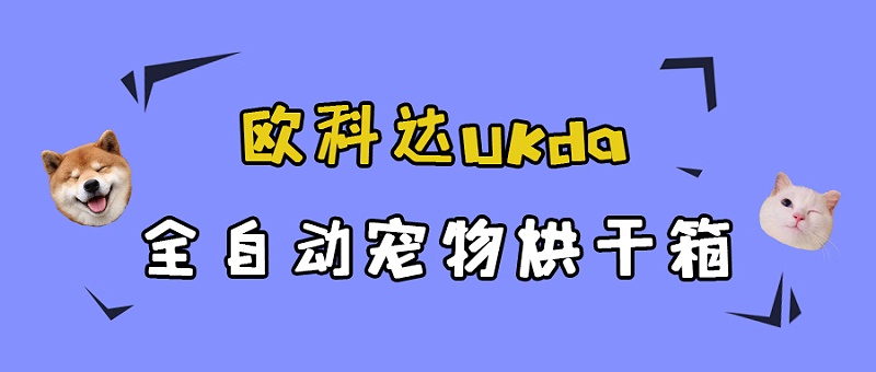 烘干箱宠物-欧科达全自动宠物烘干箱