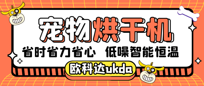 宠物用品丨省时、省力、省心，欧科达宠物烘干机就是给力！