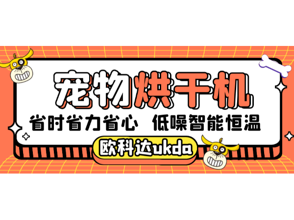 宠物用品丨省时、省力、省心，欧科达宠物烘干机就是给力！