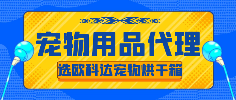 2021年宠物用品代理商想赚钱，选欧科达宠物烘干箱！