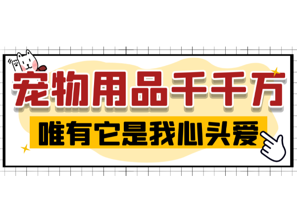 宠物用品千千万，唯有欧科达宠物烘干箱是我心头爱！