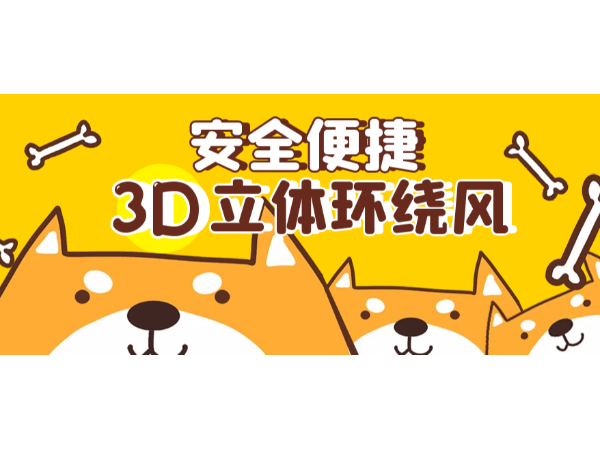 3D立体环绕风，安全便捷，宠物医院刚需！