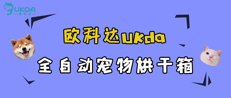 欧科达宠物烘干箱