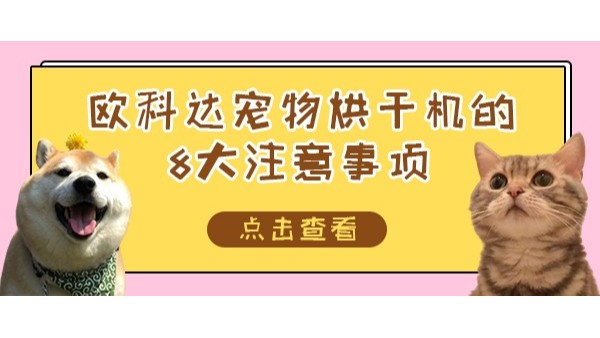 欧科达宠物烘干机的8大注意事项