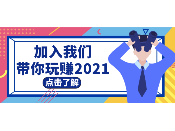 加入欧科达宠物烘干机，带你玩赚2021！