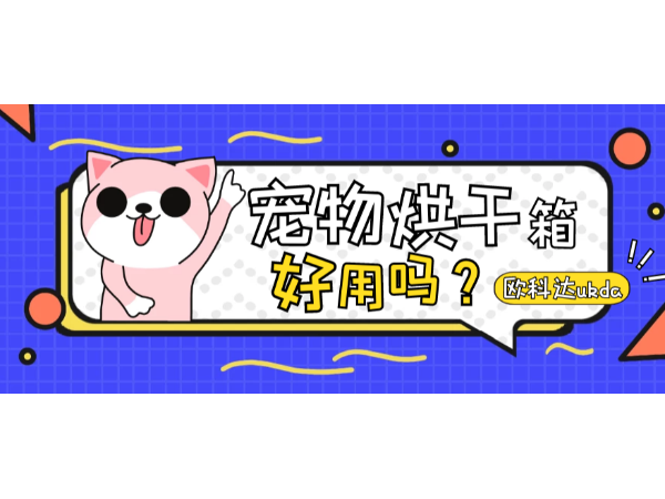 宠物烘干箱好用吗？毫不犹豫告诉你：“YES”！